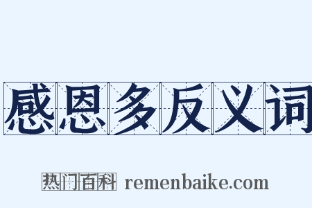 感恩多反义词是什么意思的图片